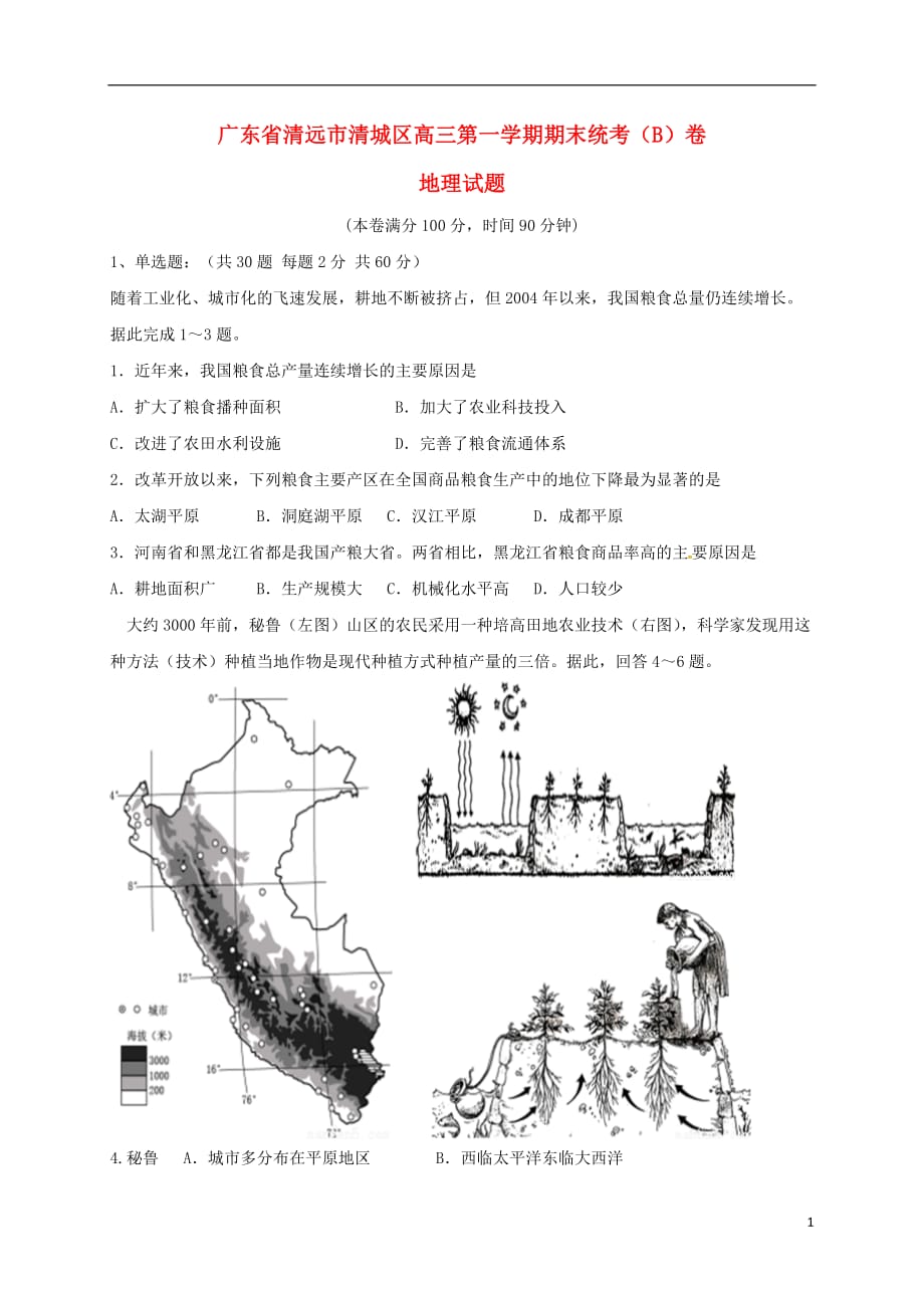 广东省清远市清城区高三地理上学期期末考试试题B卷_第1页