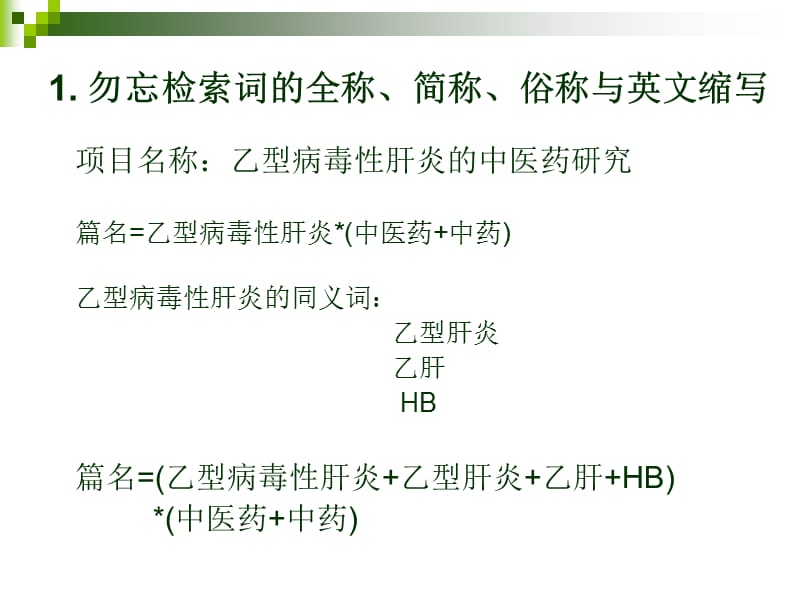 检索词选择技巧讲课教案_第2页