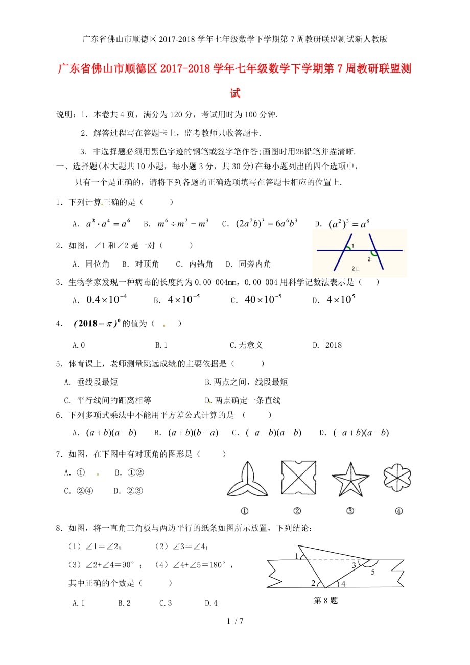 广东省佛山市顺德区七年级数学下学期第7周教研联盟测试新人教版_第1页