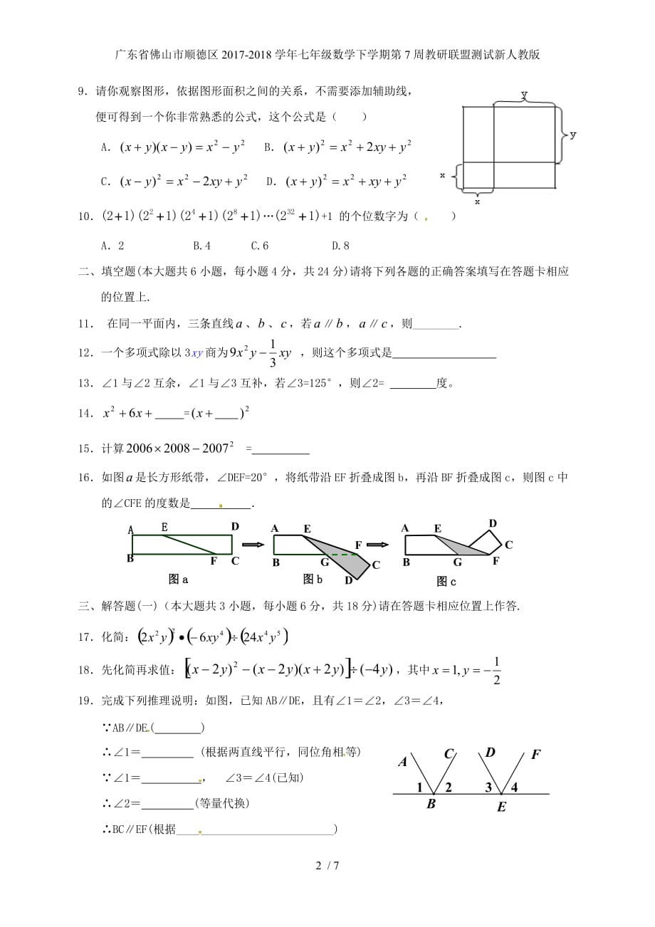 广东省佛山市顺德区七年级数学下学期第7周教研联盟测试新人教版_第2页