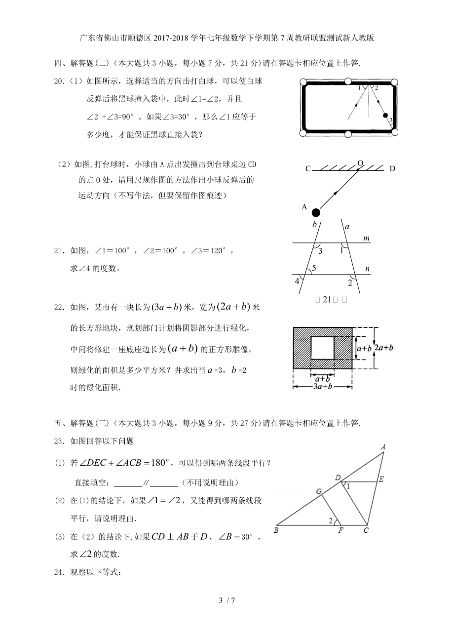 广东省佛山市顺德区七年级数学下学期第7周教研联盟测试新人教版_第3页