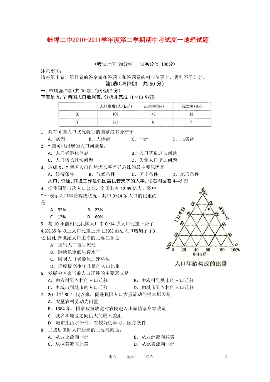 安徽省10-11年高一地理下学期期中考试【会员独享】.doc_第1页