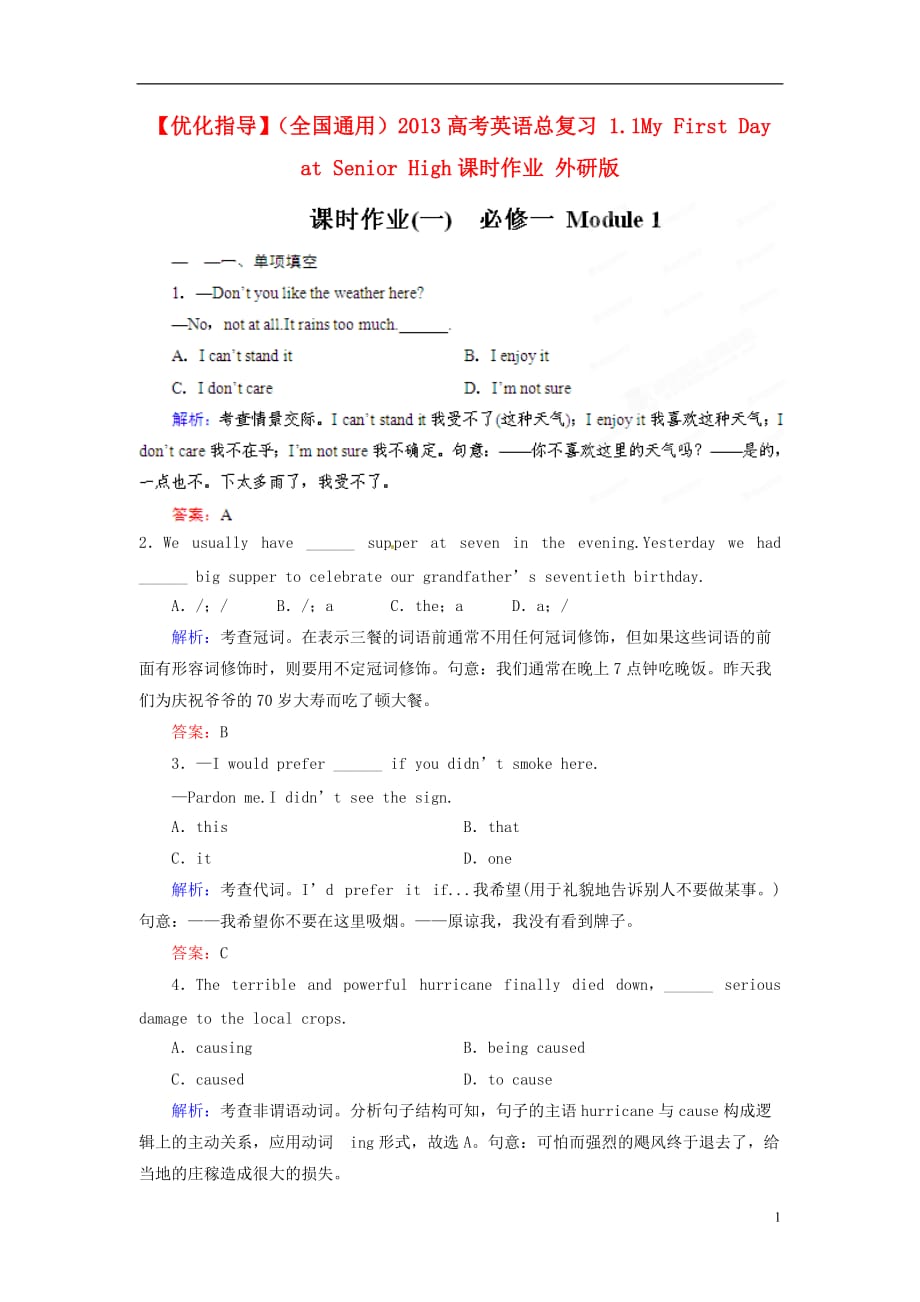 【优化指导】（全国通用）2013高考英语总复习 1.1My First Day at Senior High课时作业 外研版.doc_第1页