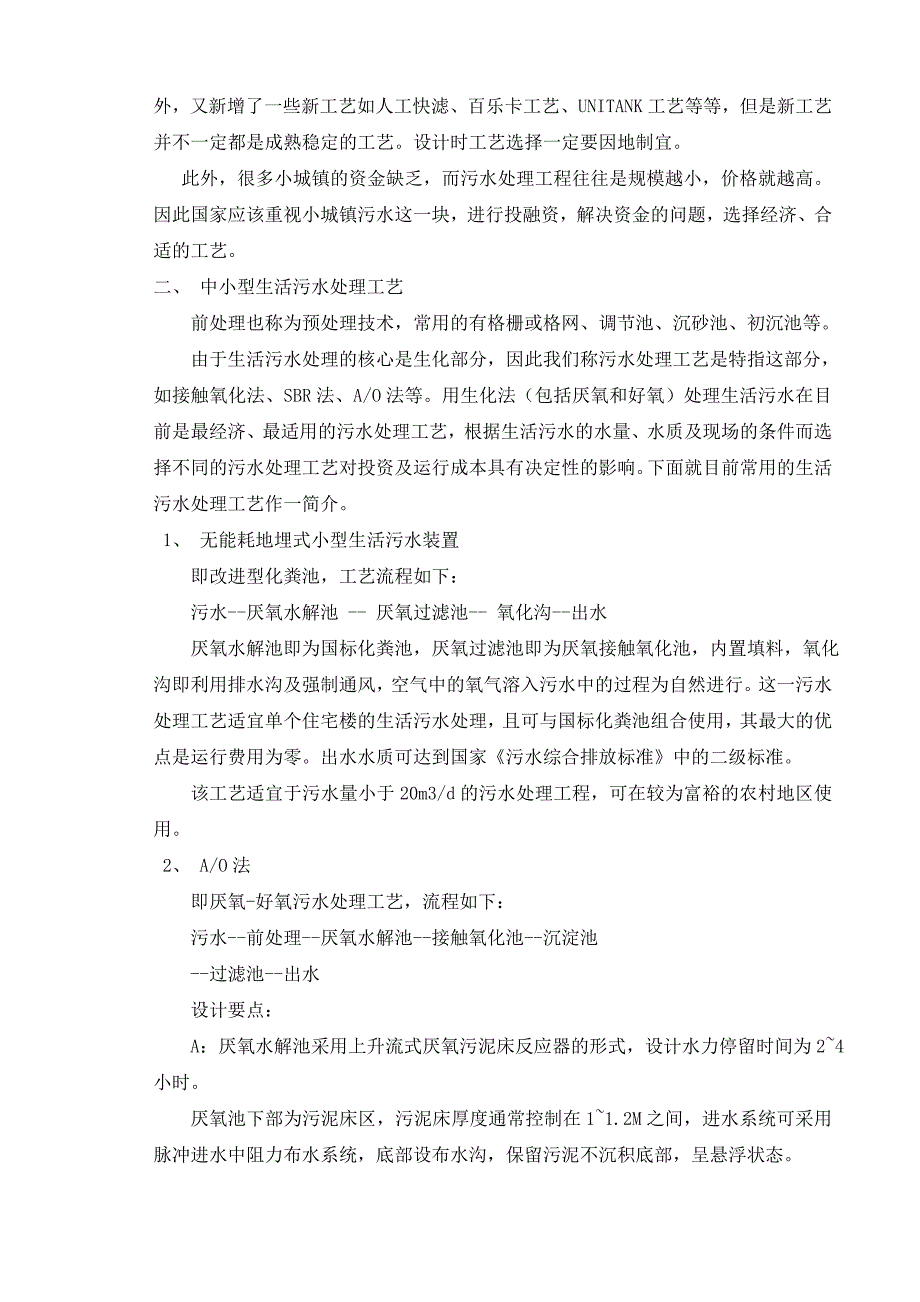 《现代化的城镇污水处理厂设计》-公开DOC·毕业论文_第4页