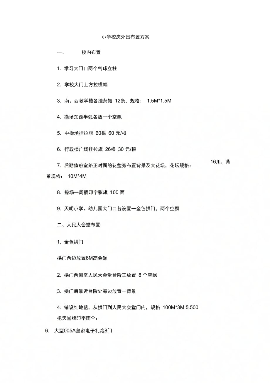 202X年小学校庆外围布置方案_第1页