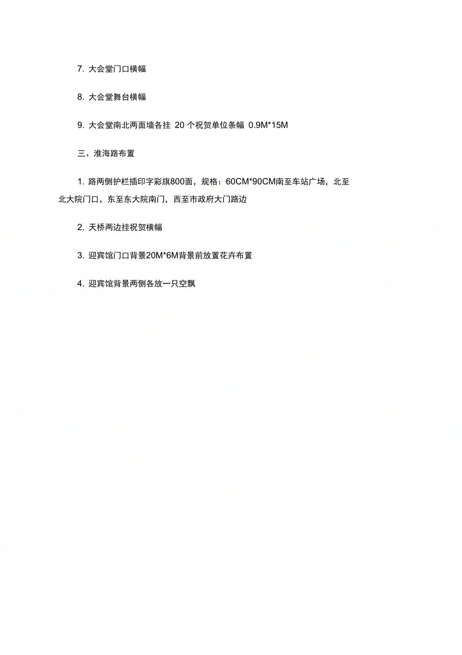 202X年小学校庆外围布置方案_第2页