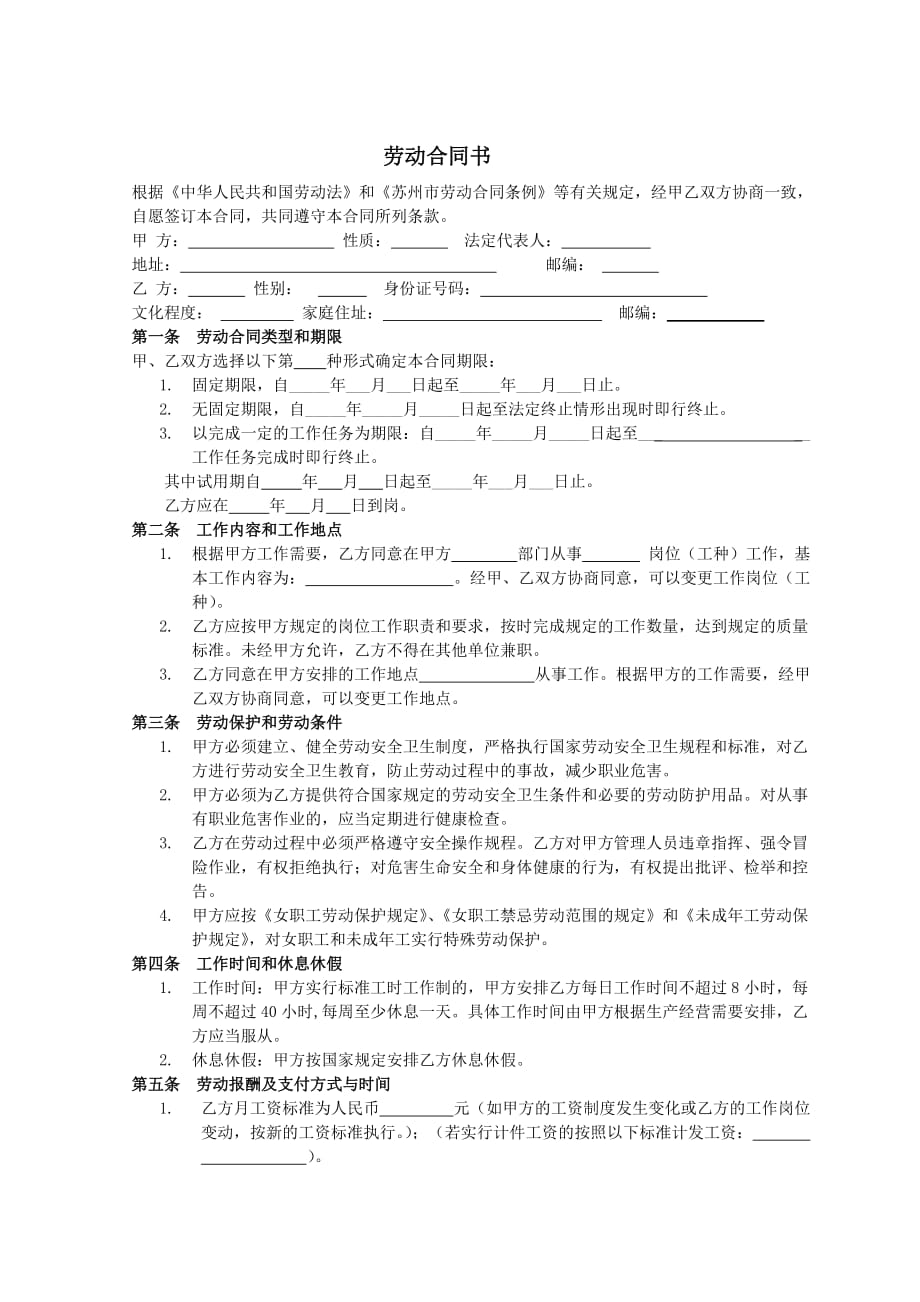 新劳动合同范本(并附保密协议).doc_第1页