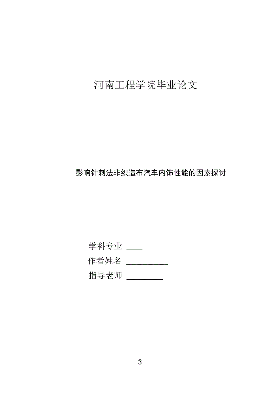 《影响针刺法非织造布汽车内饰性能的因素探讨》-公开DOC·毕业论文_第1页