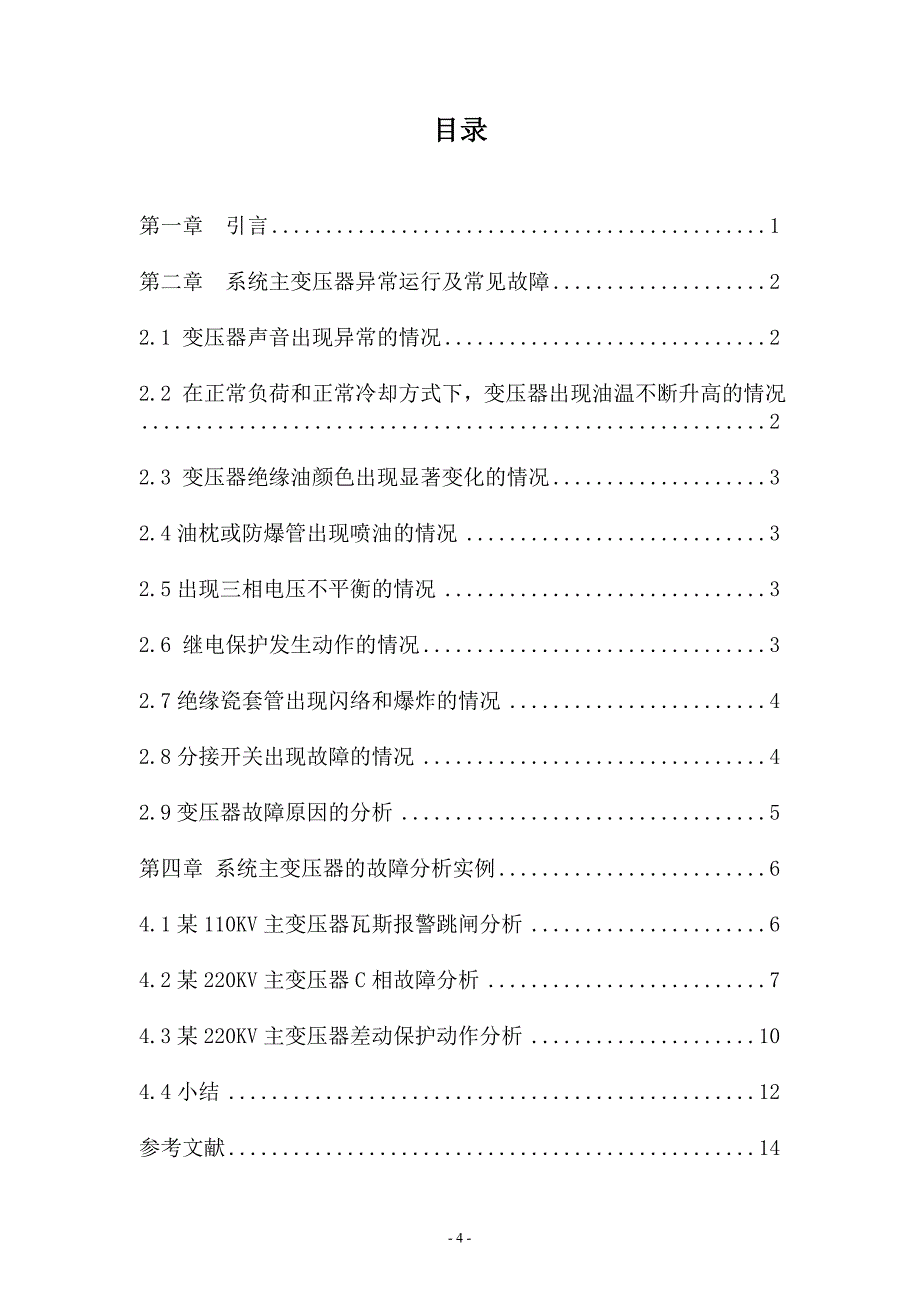 《系统主变压器的常见故障及异常分析》-公开DOC·毕业论文_第4页