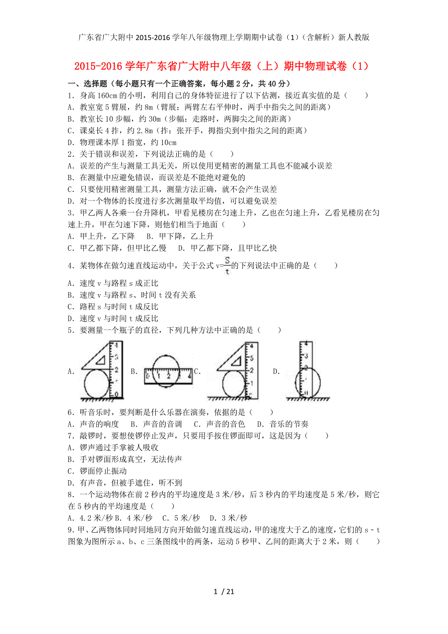 广东省广大附中年八年级物理上学期期中试卷（1）（含解析）新人教版_第1页