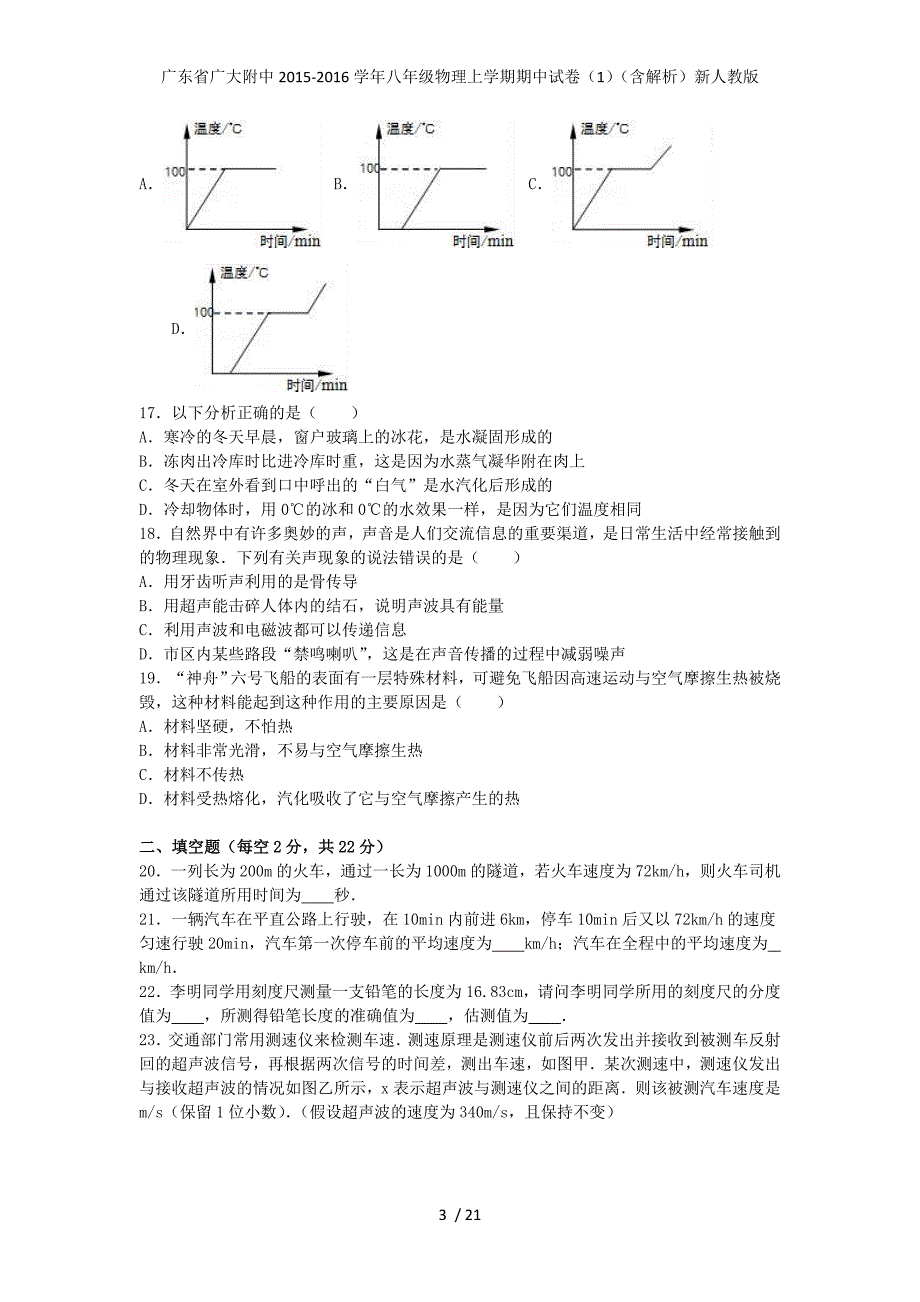 广东省广大附中年八年级物理上学期期中试卷（1）（含解析）新人教版_第3页