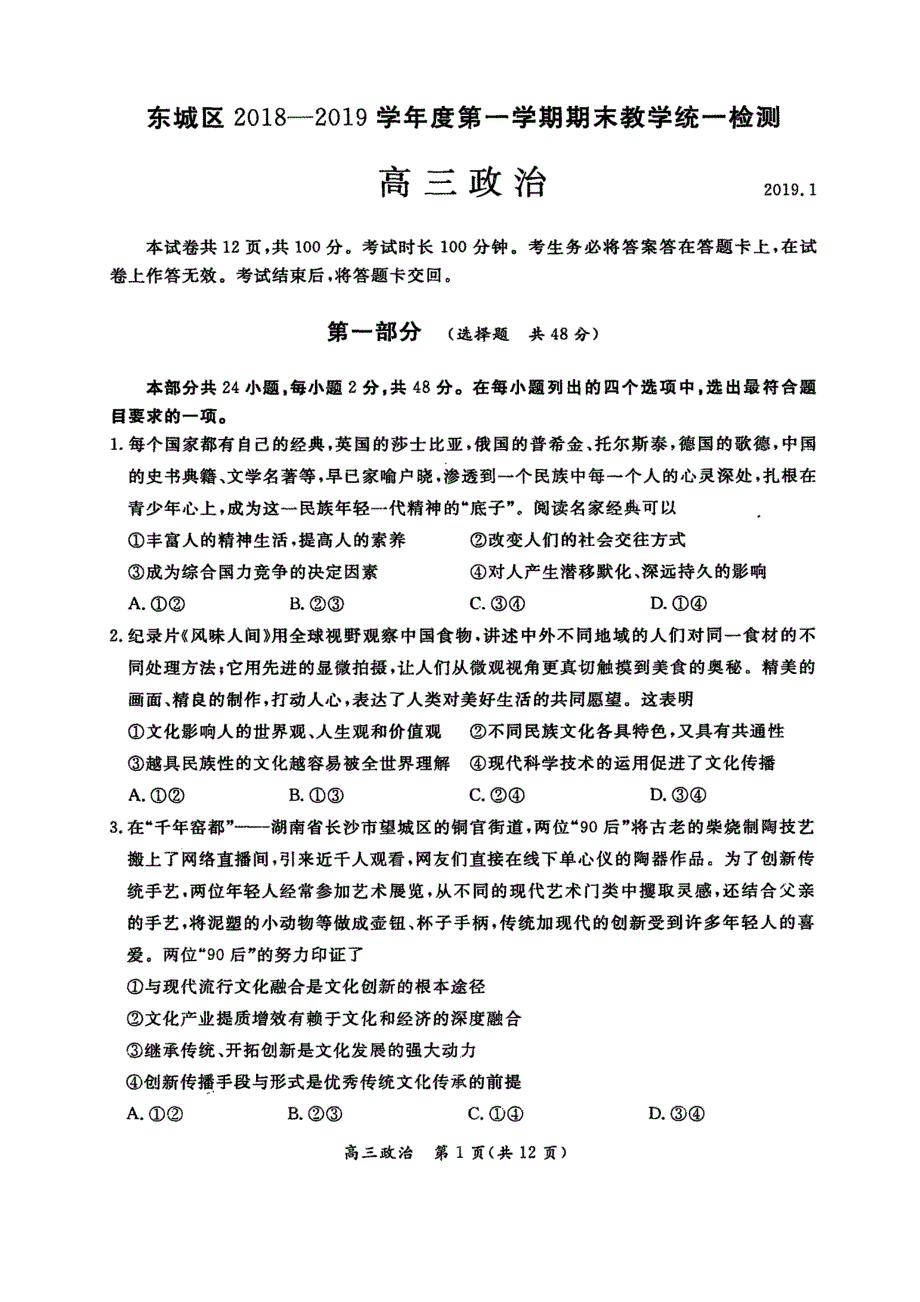 北京市东城区2019届高三上学期期末教学统一检查 政治试题（扫描版含答案）_第1页