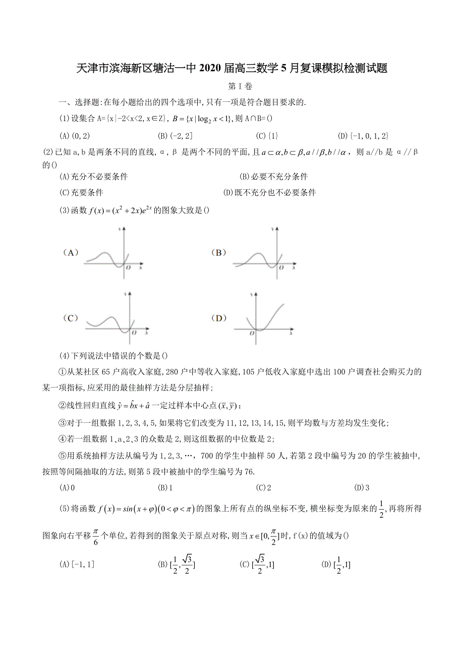 天津市滨海新区塘沽一中2020届高三数学5月复课模拟检测试题【含答案】.doc_第1页
