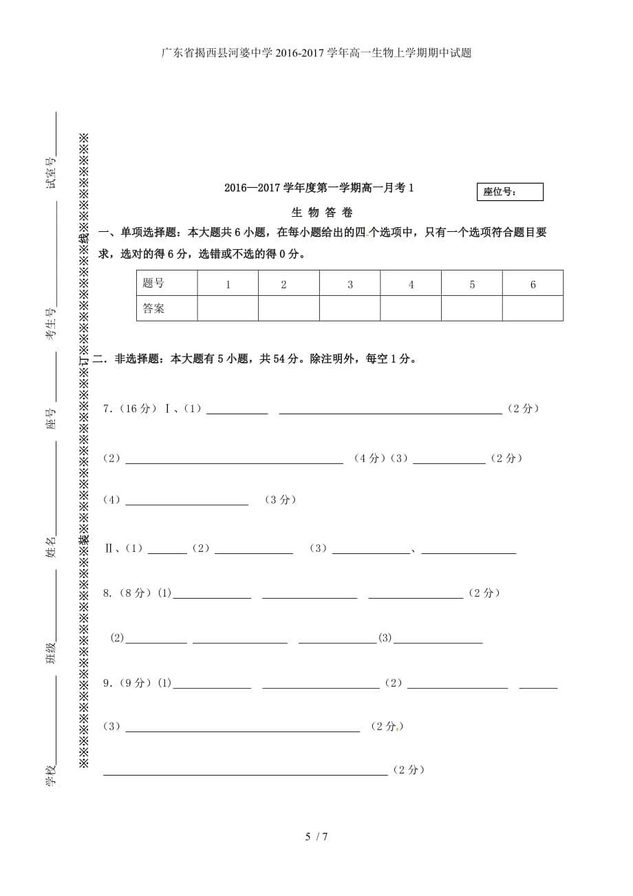 广东省揭西县高一生物上学期期中试题_第5页