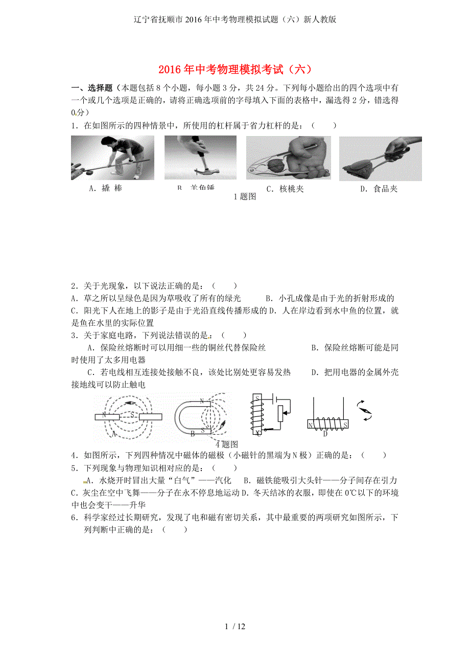 辽宁省抚顺市中考物理模拟试题（六）新人教版_第1页