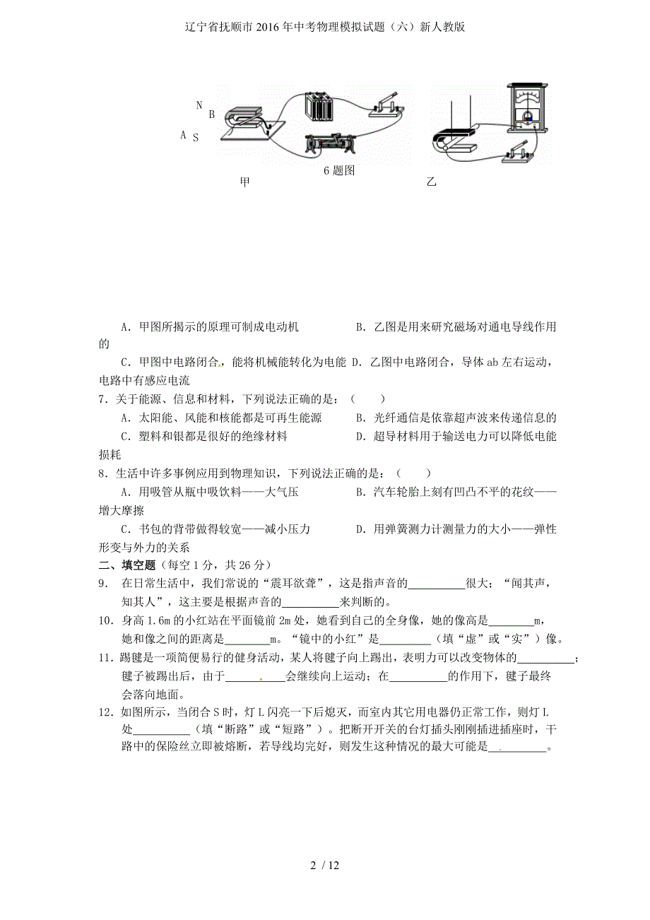 辽宁省抚顺市中考物理模拟试题（六）新人教版_第2页