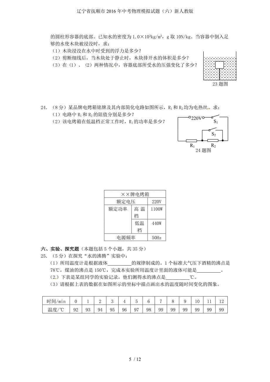 辽宁省抚顺市中考物理模拟试题（六）新人教版_第5页