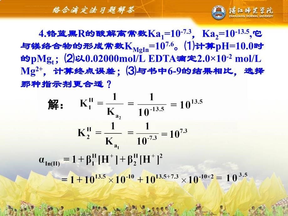 分析化学习题络合滴定法_第5页