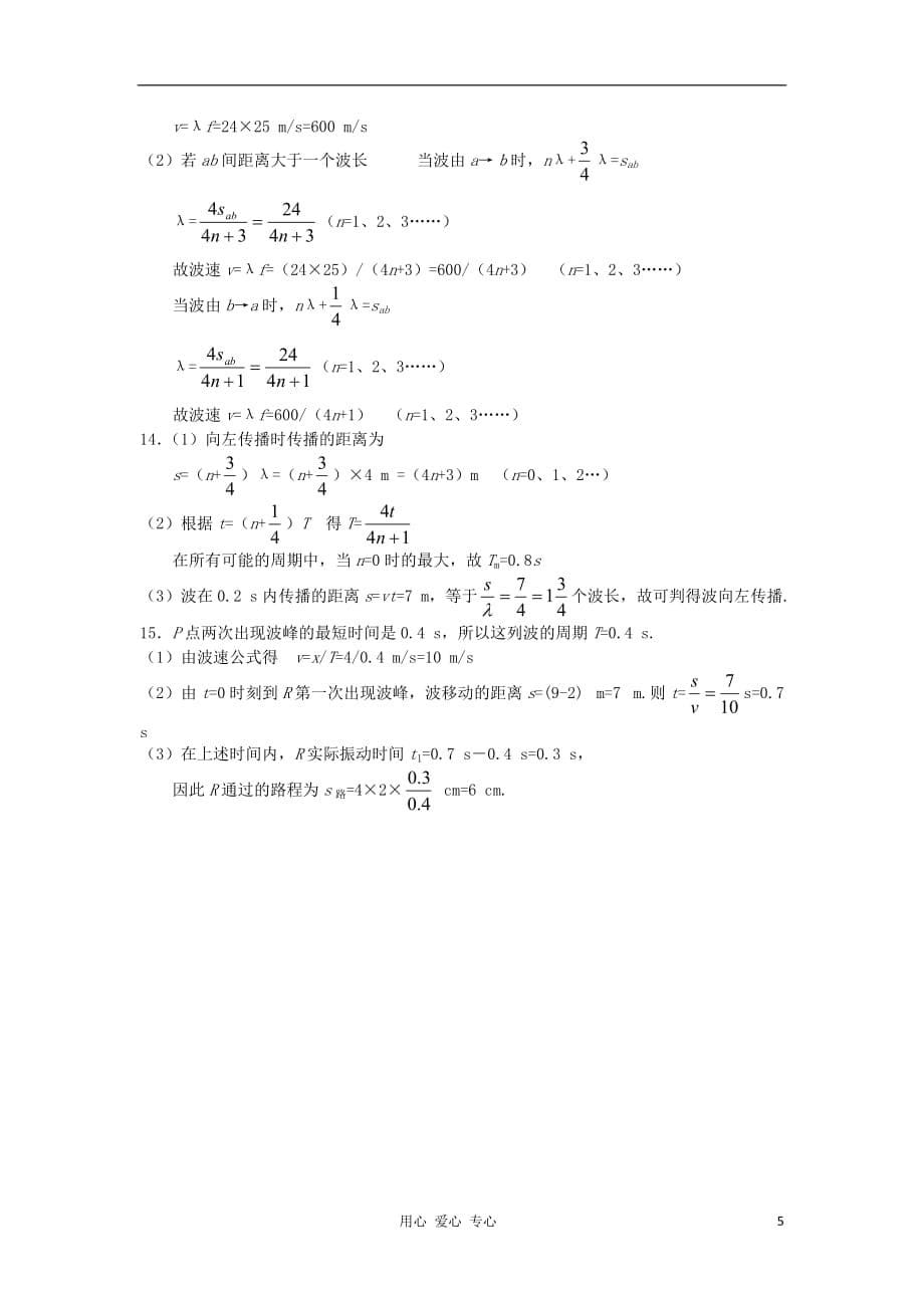 2012高中物理 第十二章机械波33单元测试 新人教版选修3-4.doc_第5页