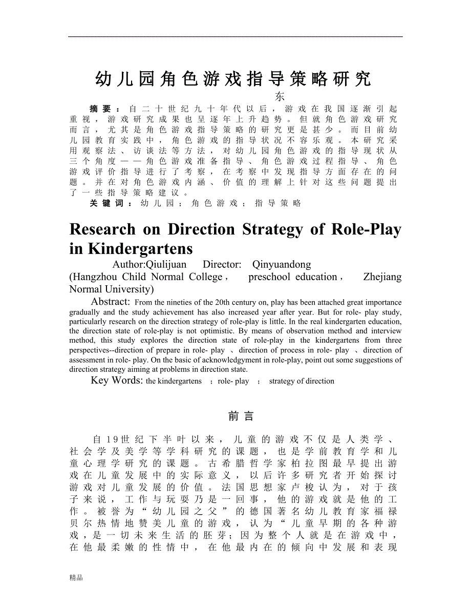 《幼儿园角色游戏指导策略研究》-公开DOC·毕业论文_第1页