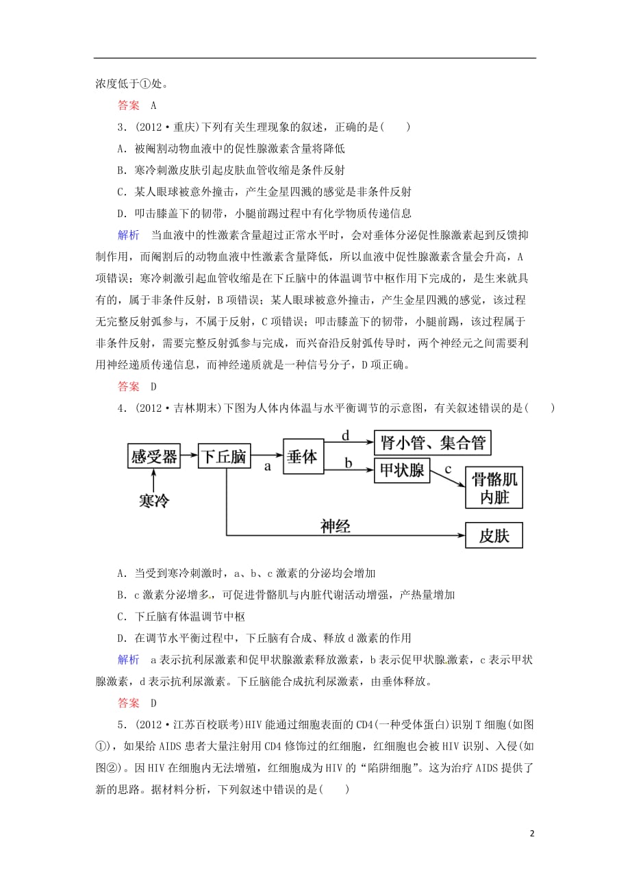 高考生物 热点专题训练9 人体的稳态和免疫.doc_第2页