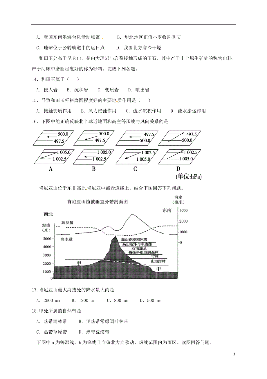 辽宁省沈阳铁路实验中学高三地理上学期假期作业验收测试试题_第3页