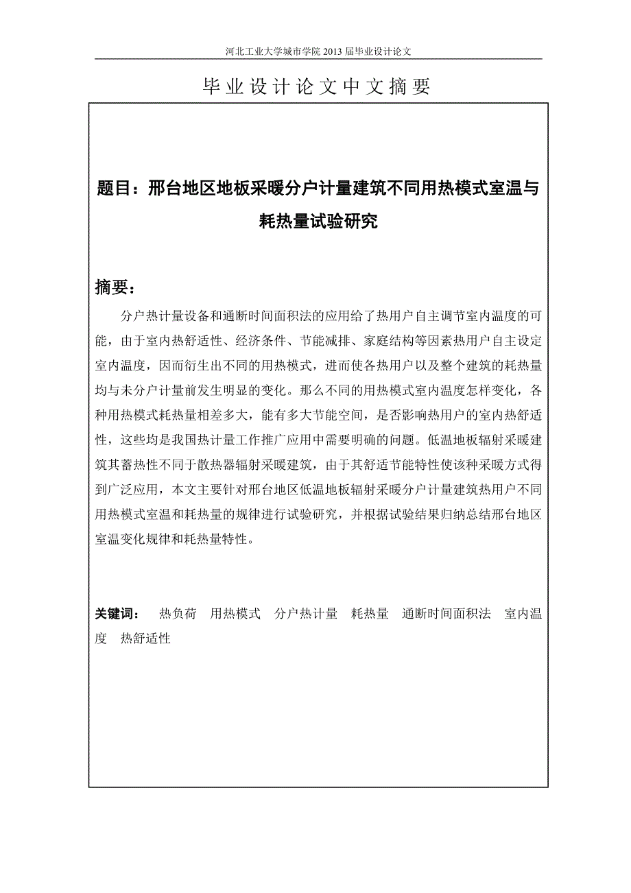 《邢台地区地板采暖分户计量建筑不同用热模式室温与耗热量试验研究》-公开DOC·毕业论文_第2页