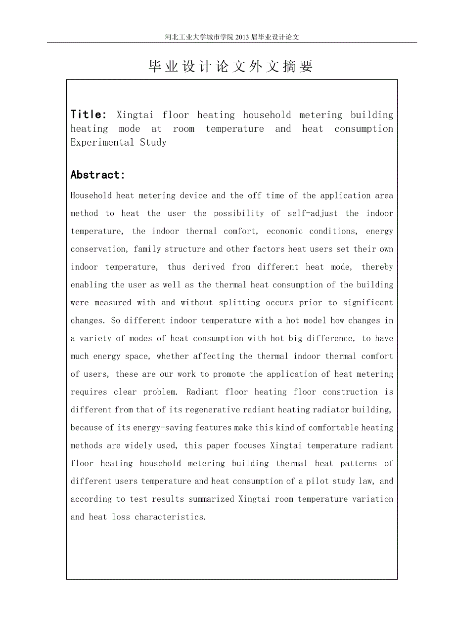 《邢台地区地板采暖分户计量建筑不同用热模式室温与耗热量试验研究》-公开DOC·毕业论文_第3页