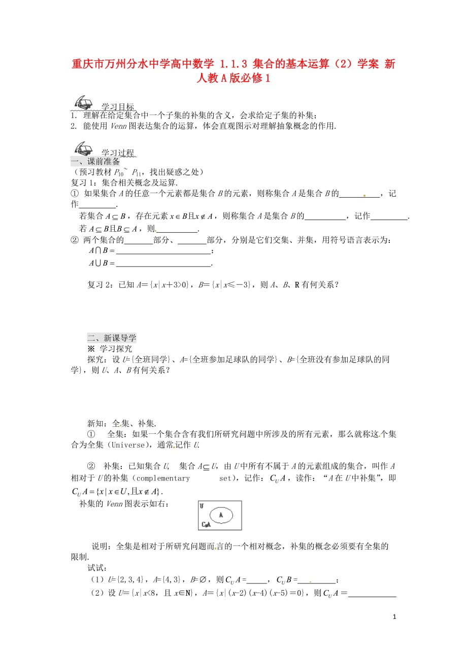 重庆市万州分水中学高中数学 1.1.3 集合的基本运算（2）学案 新人教A版必修1.doc_第1页