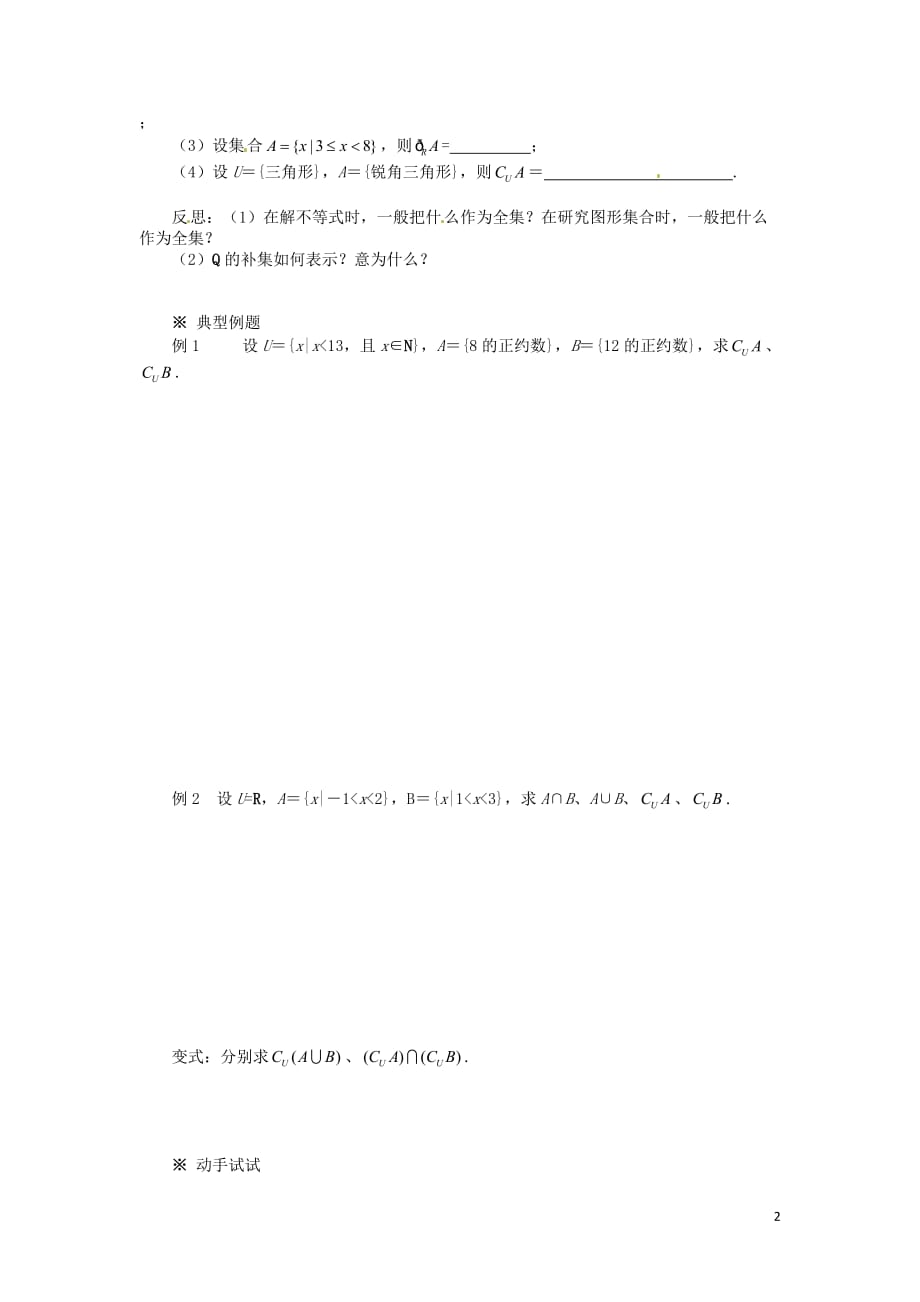重庆市万州分水中学高中数学 1.1.3 集合的基本运算（2）学案 新人教A版必修1.doc_第2页