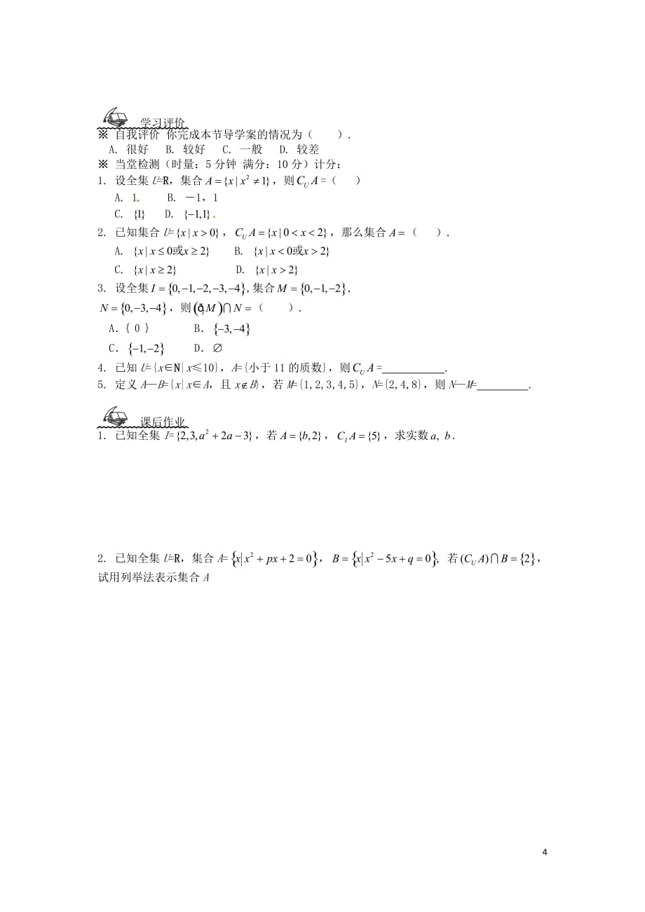重庆市万州分水中学高中数学 1.1.3 集合的基本运算（2）学案 新人教A版必修1.doc_第4页