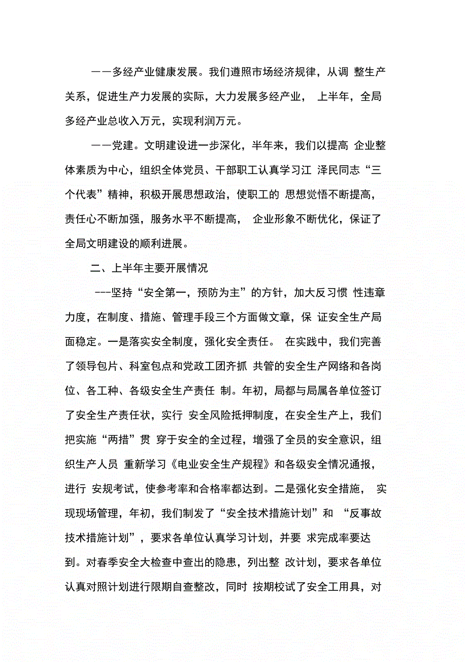 202X年关于电力系统上半年工作总结推荐_第3页