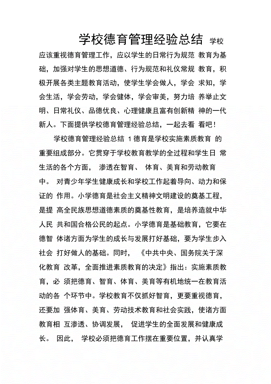 202X年学校德育管理经验总结_第1页