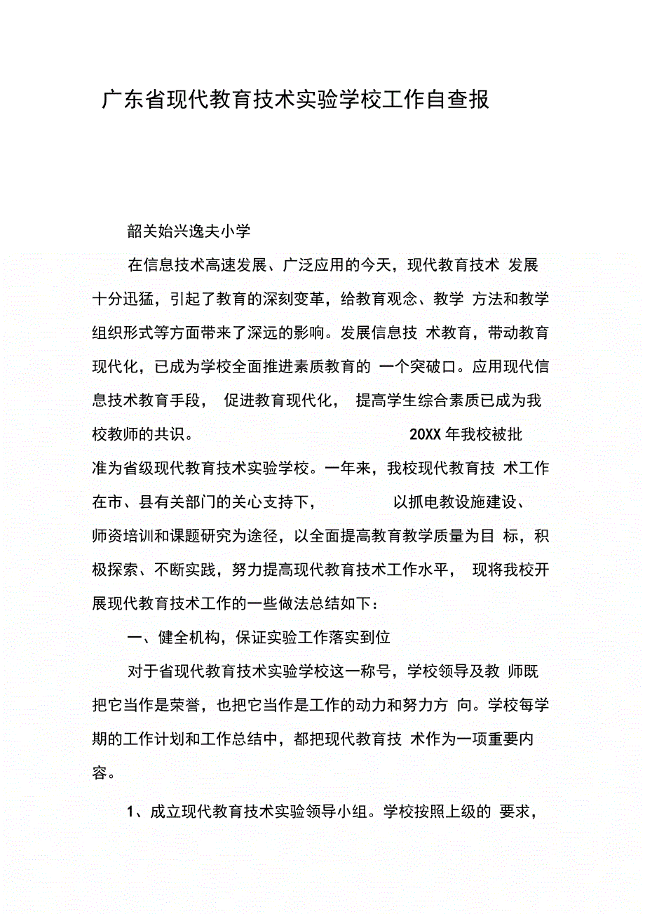 202X年广东省现代教育技术实验学校工作自查报告_第1页