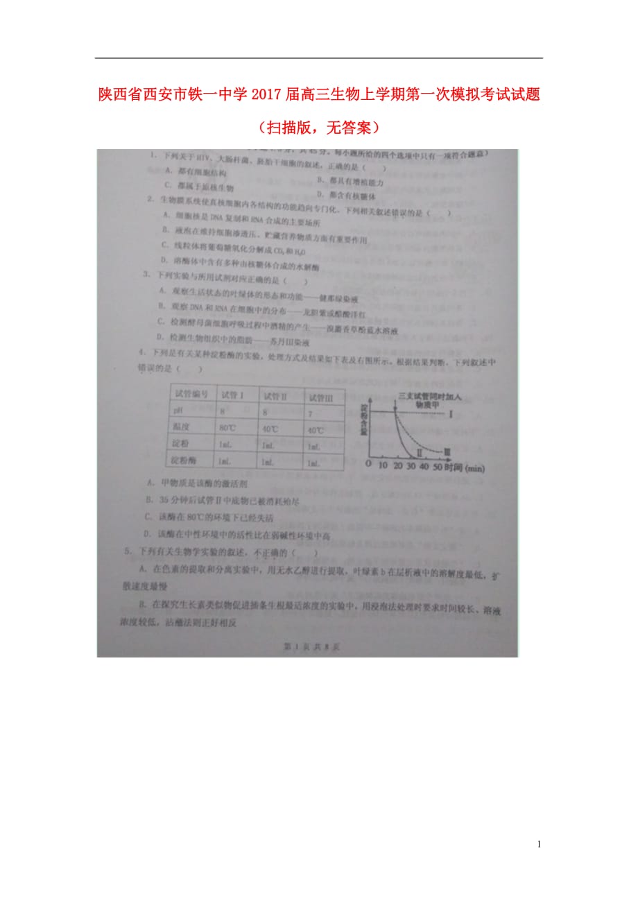 陕西省高三生物上学期第一次模拟考试试题（扫描版无答案）_第1页