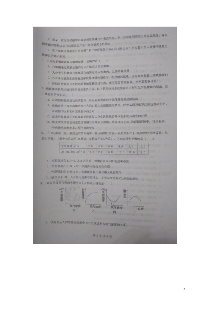 陕西省高三生物上学期第一次模拟考试试题（扫描版无答案）_第2页
