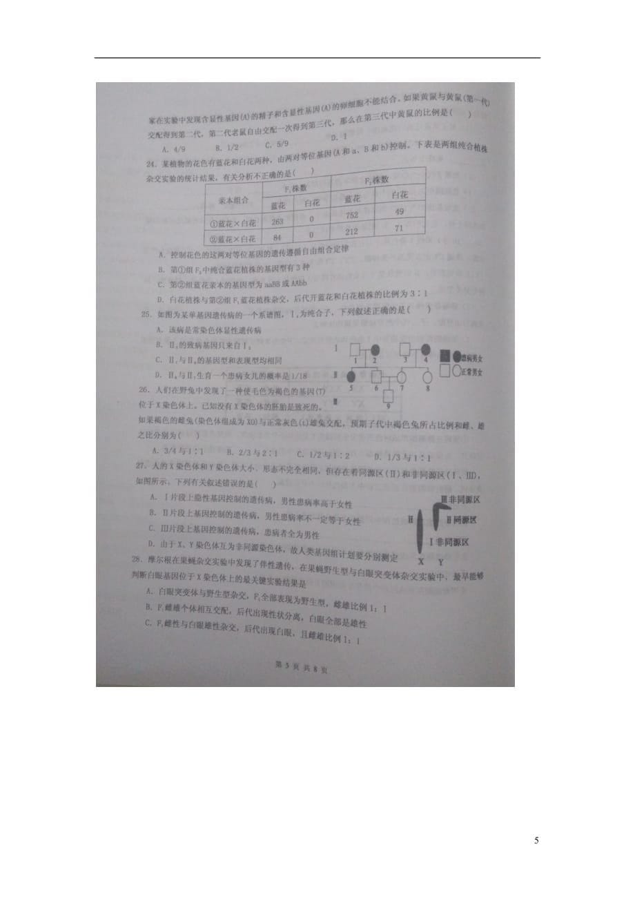 陕西省高三生物上学期第一次模拟考试试题（扫描版无答案）_第5页