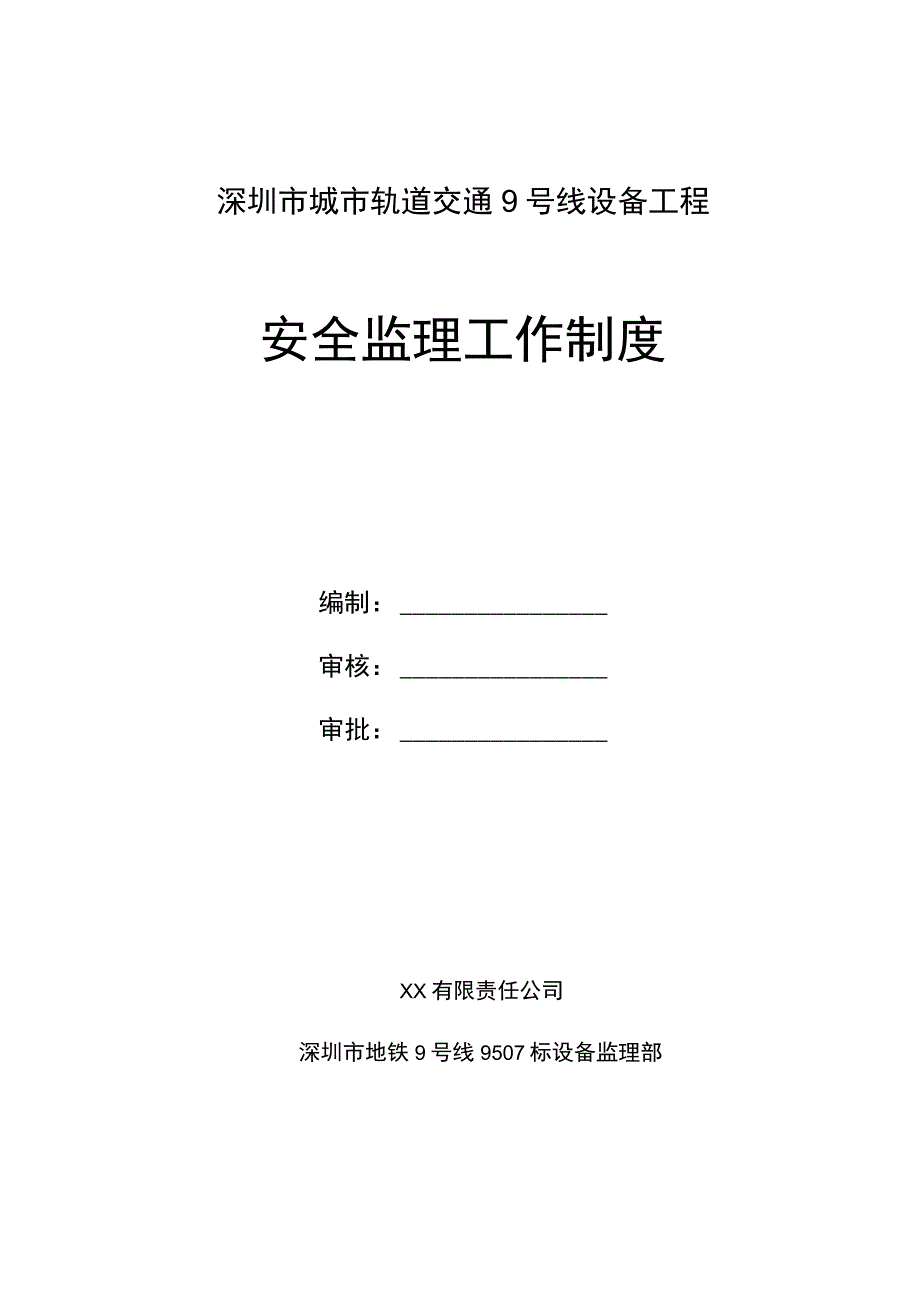 202X年城市轨道交通设备工程安全监理工作制度_第1页