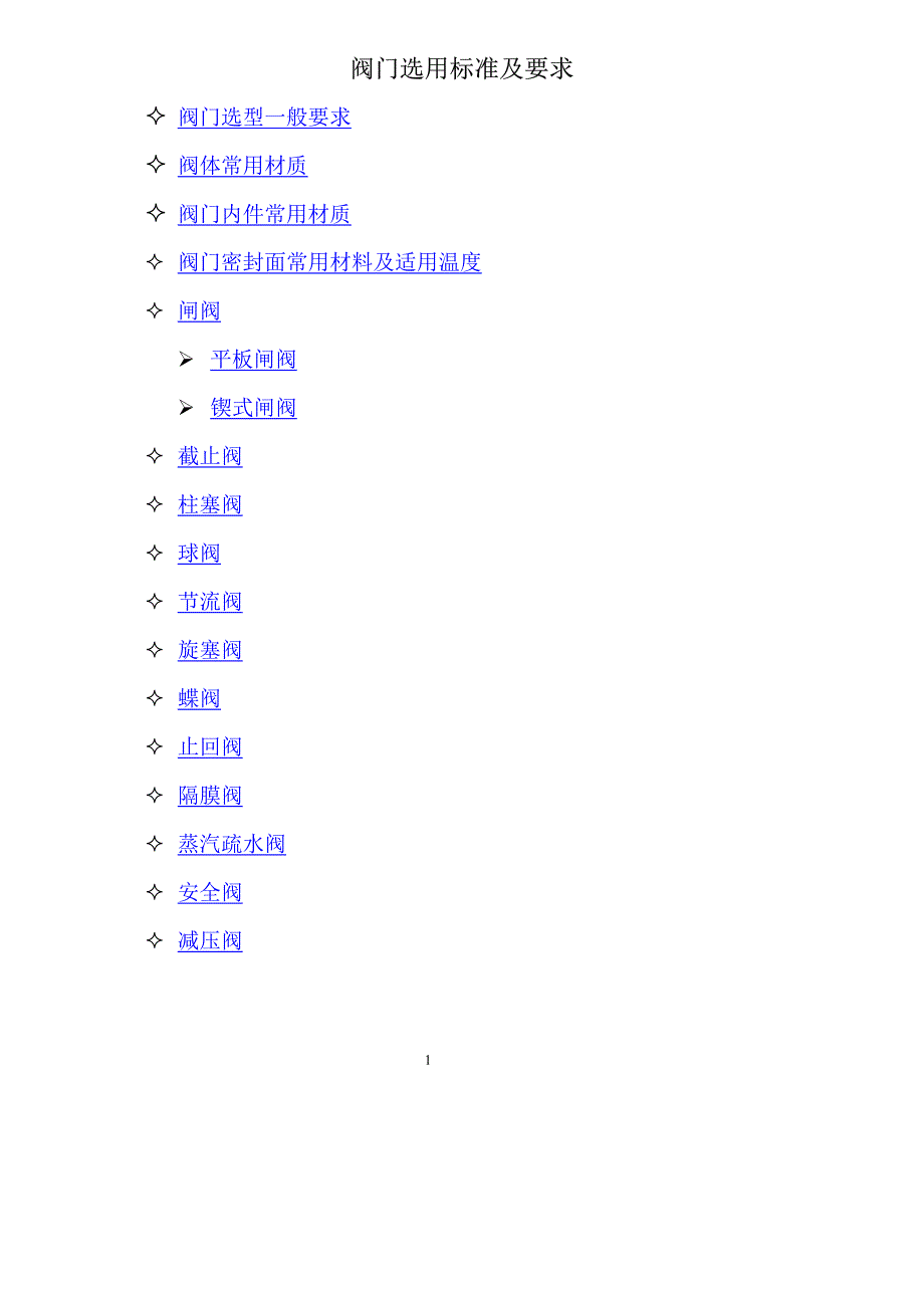 阀门选用标准及要求.pdf_第1页