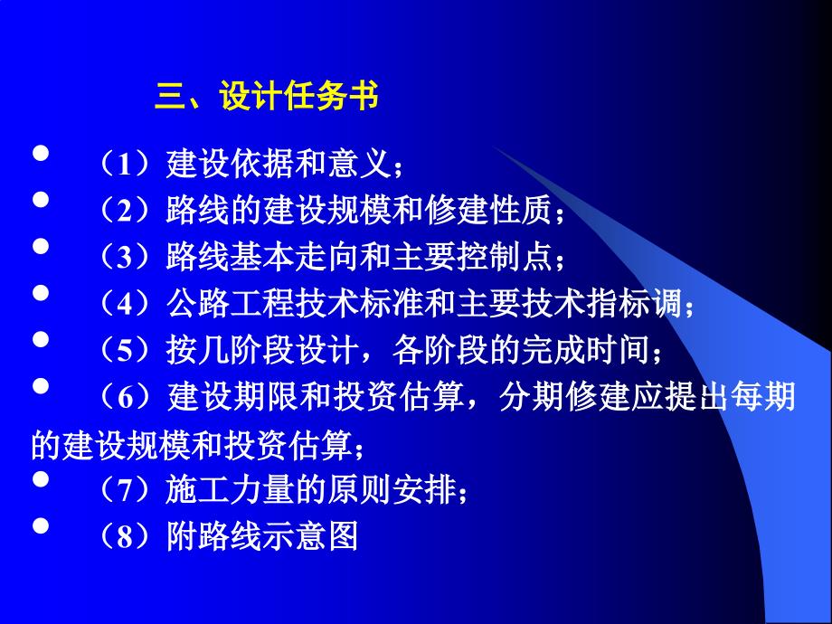 公路勘察设计阶段研究报告_第4页