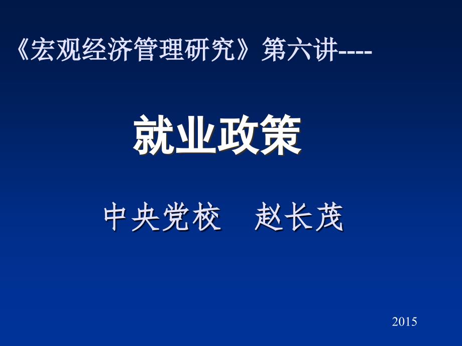 宏观经济管理研究第六讲----说课材料_第1页