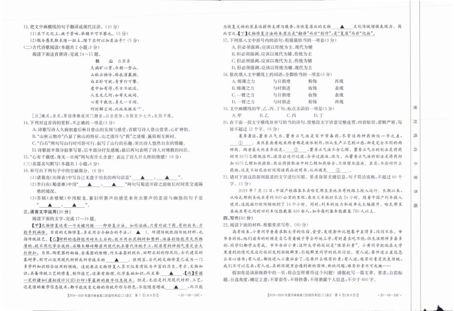 河南省2020届高三上学期阶段性考试（三）语文（扫描版）_第4页