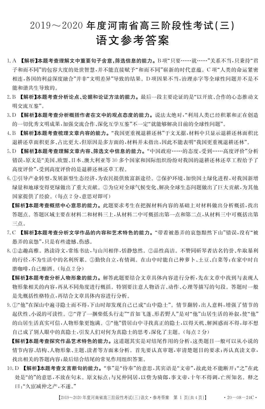 河南省2020届高三上学期阶段性考试（三）语文（扫描版）_第5页