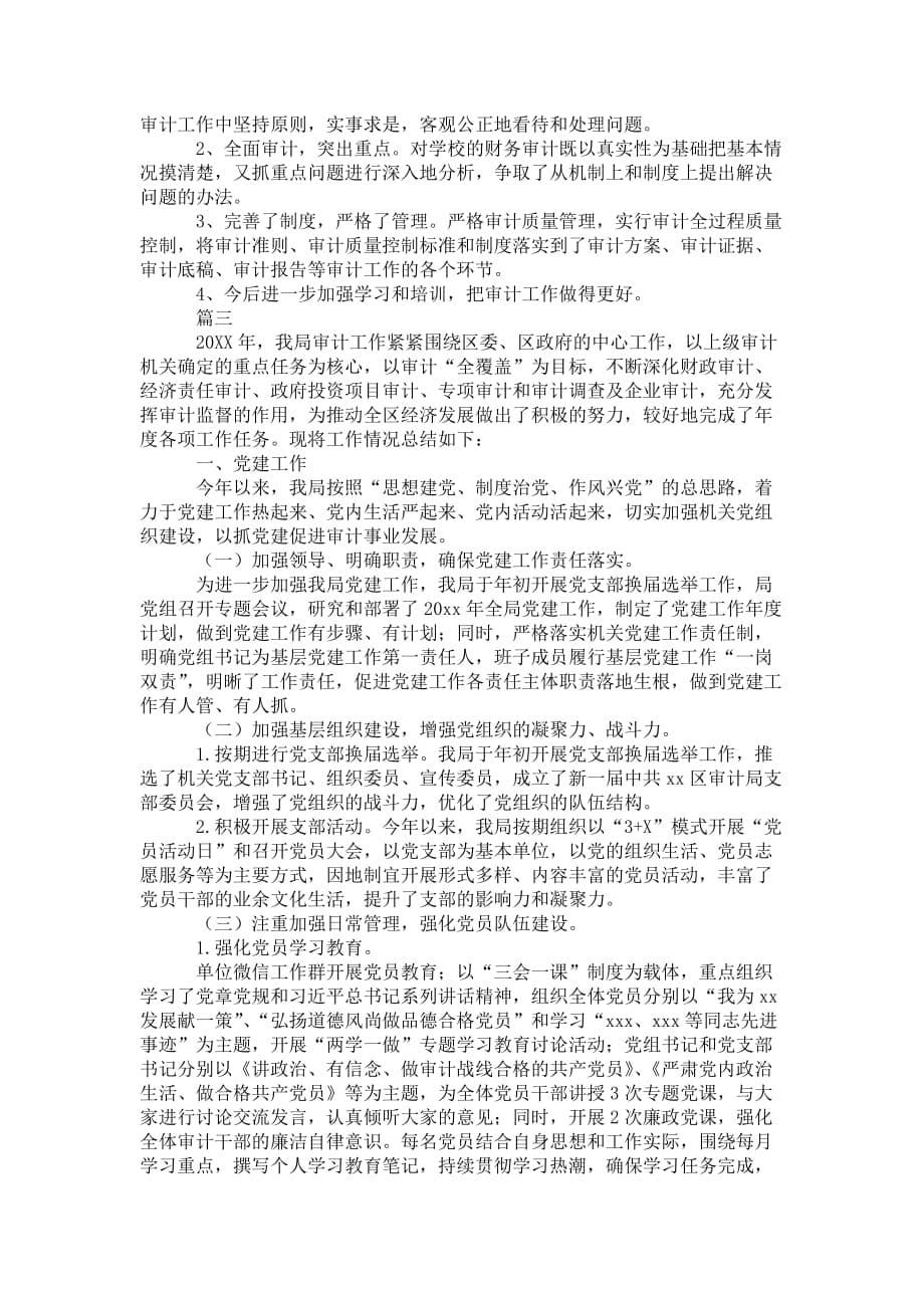 行政单位审计个人工作 总结三篇_第5页