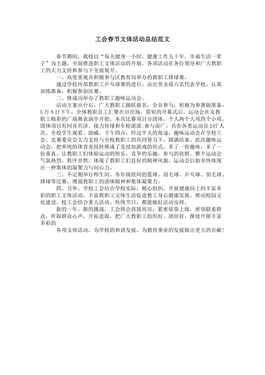 工会春节文体活动 总结范文_第1页