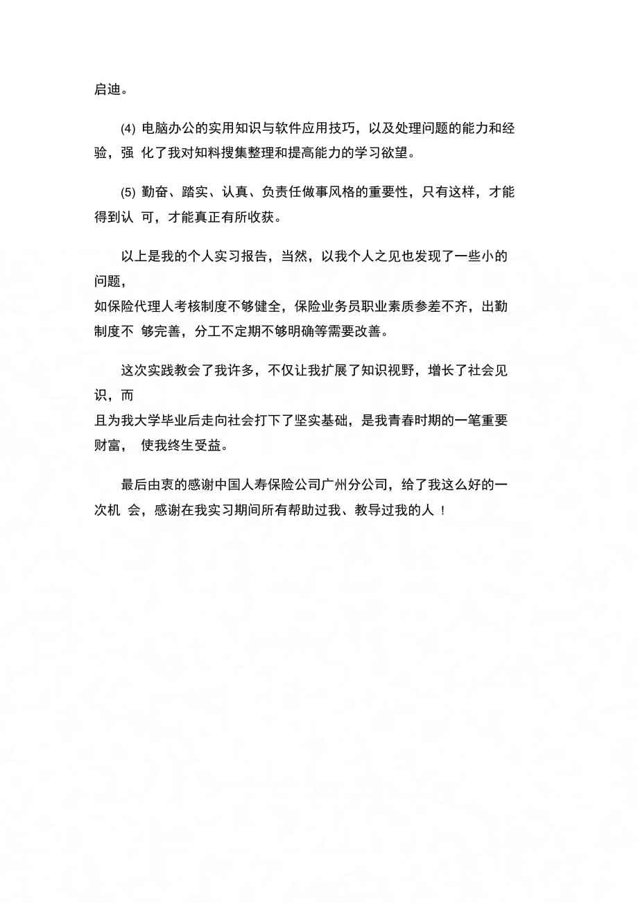 202X年大学生保险公司实习报告范文_第3页