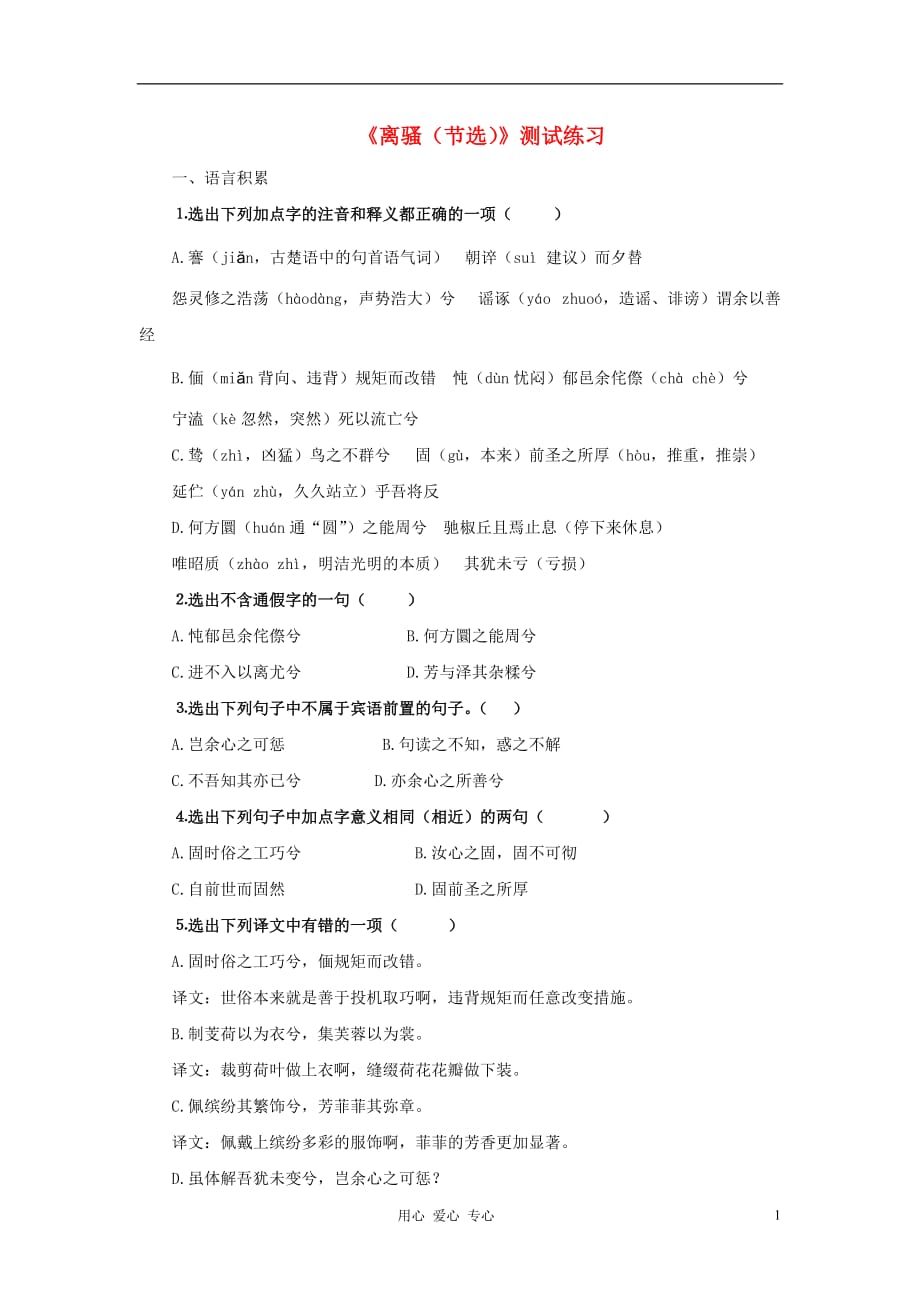 2012年高中语文 2.5.1《离骚（节选）》同步达标测试 苏教版必修3.doc_第1页