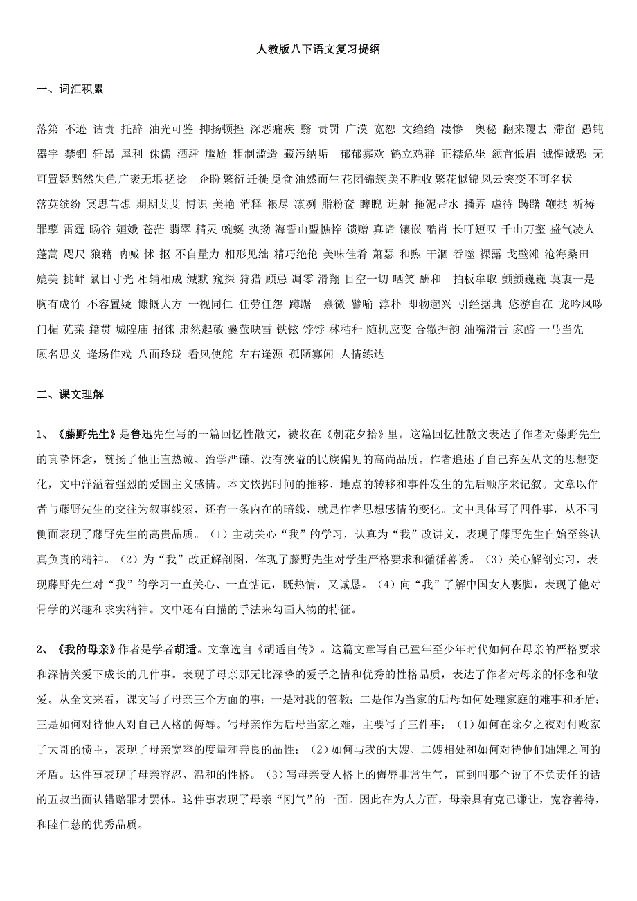 人教版八下语文复习提纲.doc_第1页