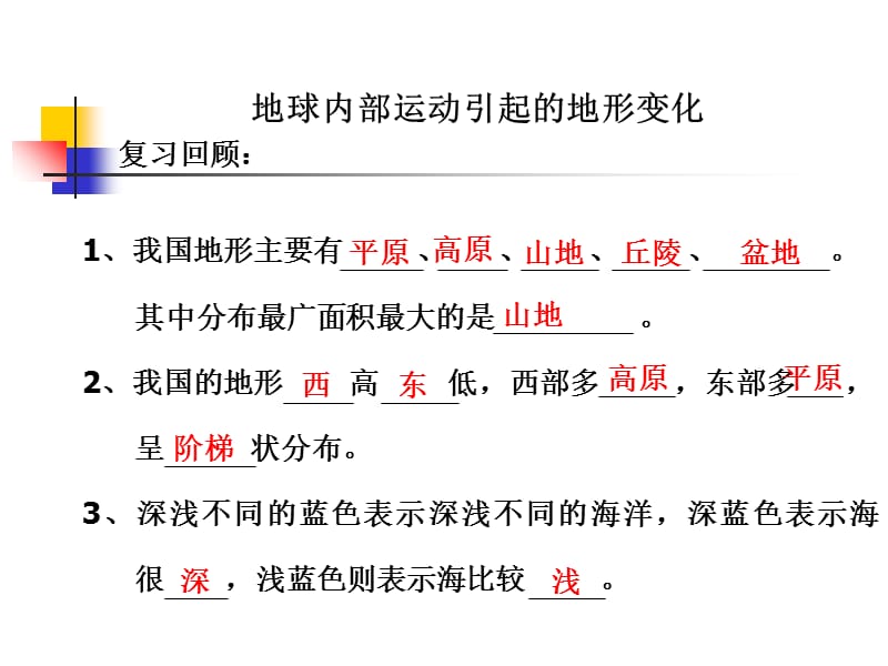 教科版科学五上地球内部运动引起的地形变化课件教学文稿_第1页