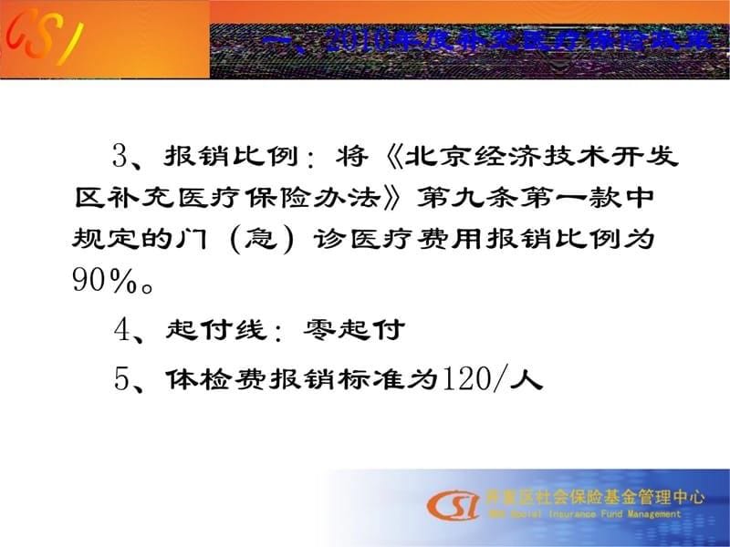 开发区补充医疗保险培训幻灯片课件_第5页